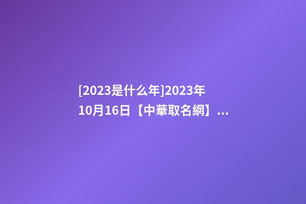 [2023是什么年]2023年10月16日【中華取名網】西安雅蘭XXX酒店服務有限公司簽約-第1張-公司起名-玄機派